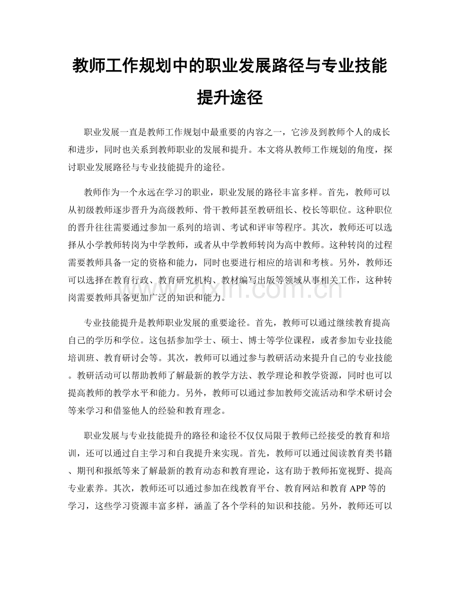 教师工作规划中的职业发展路径与专业技能提升途径.docx_第1页