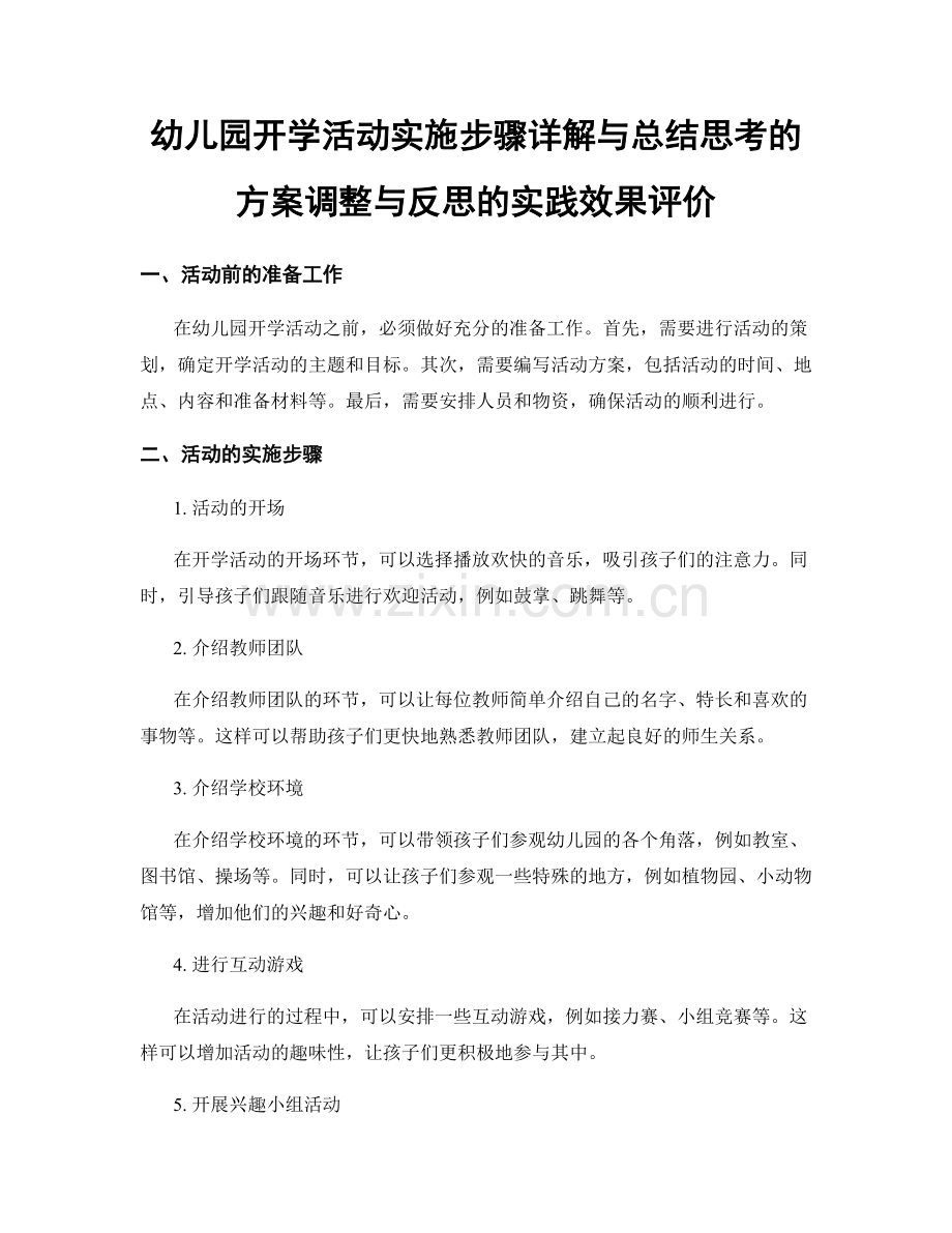 幼儿园开学活动实施步骤详解与总结思考的方案调整与反思的实践效果评价.docx_第1页