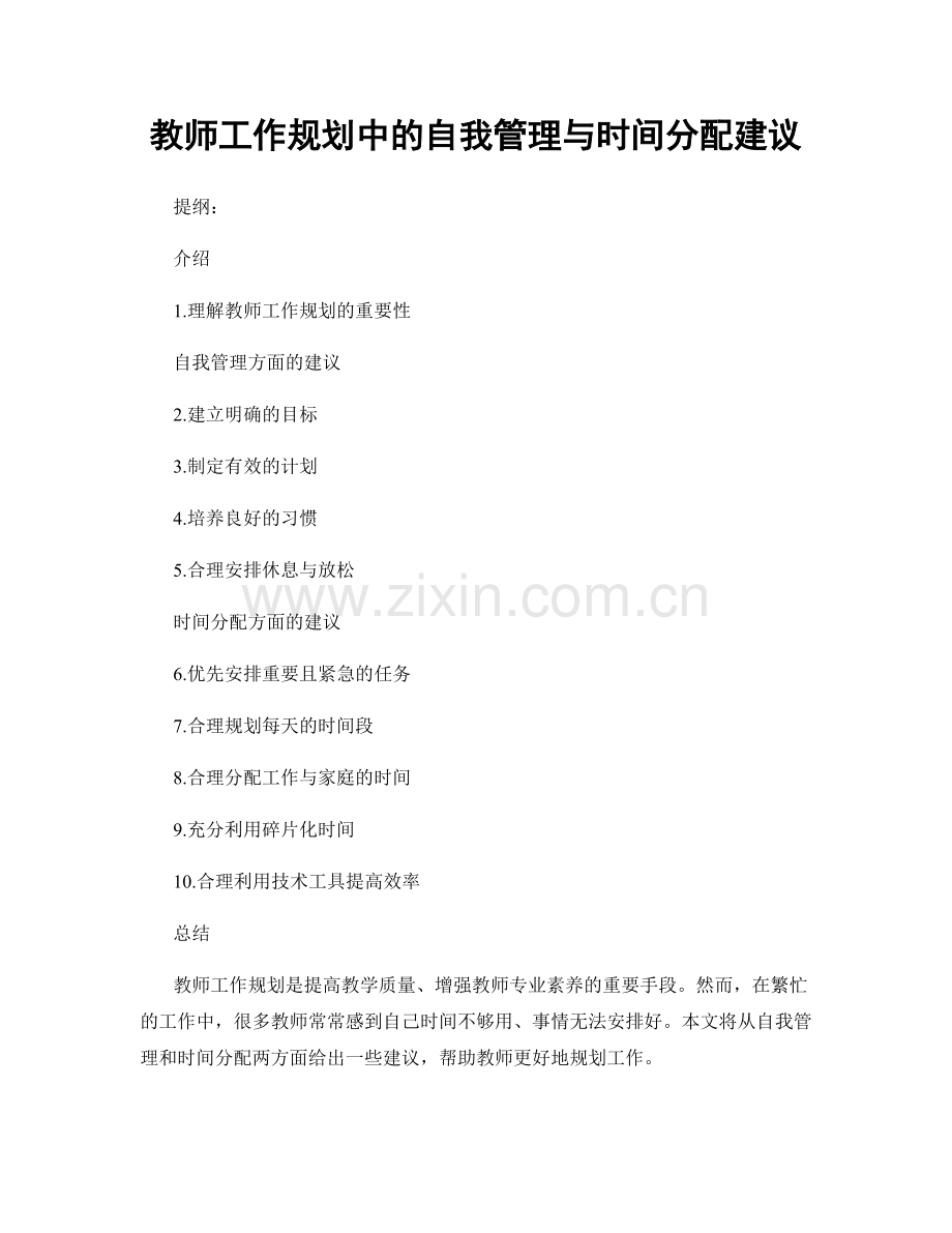 教师工作规划中的自我管理与时间分配建议.docx_第1页