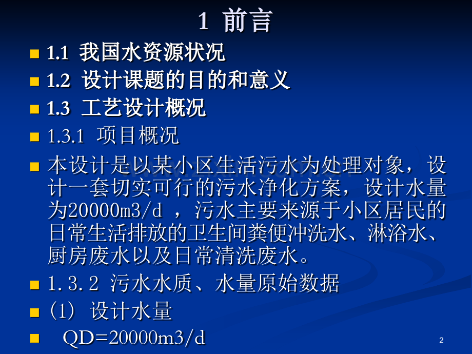 城市小区生活污水处理工艺设计.pptx_第2页