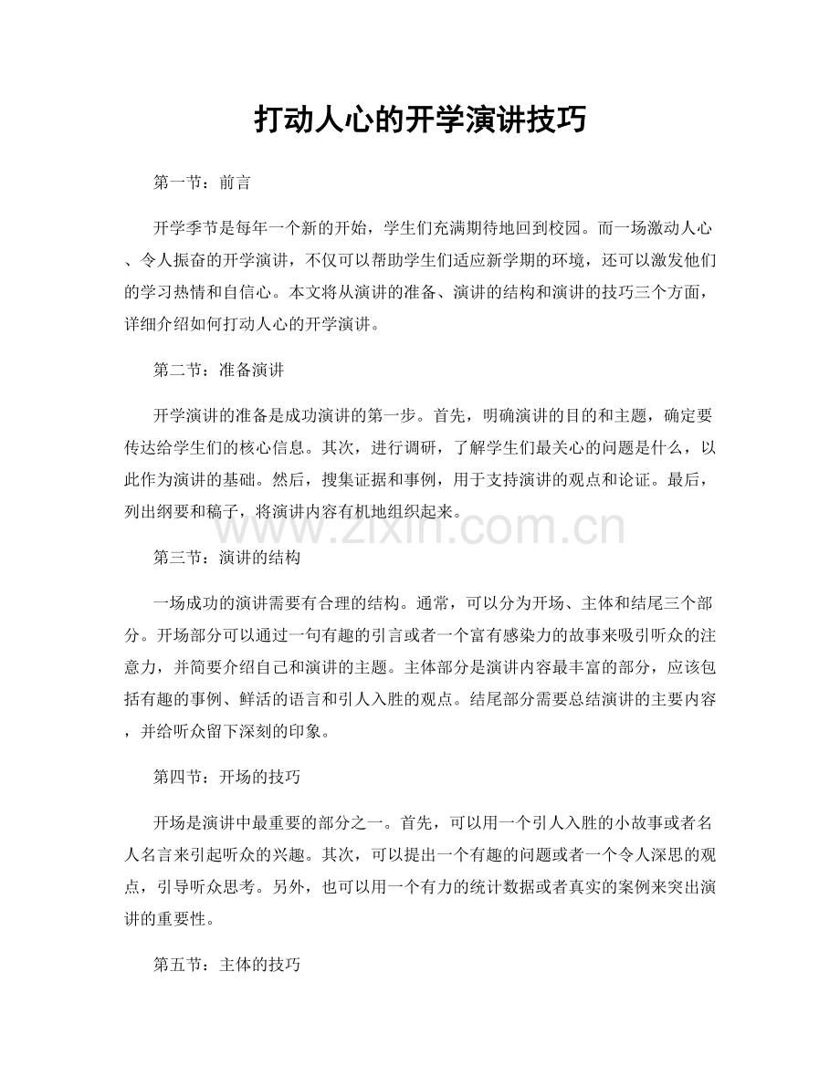 打动人心的开学演讲技巧.docx_第1页