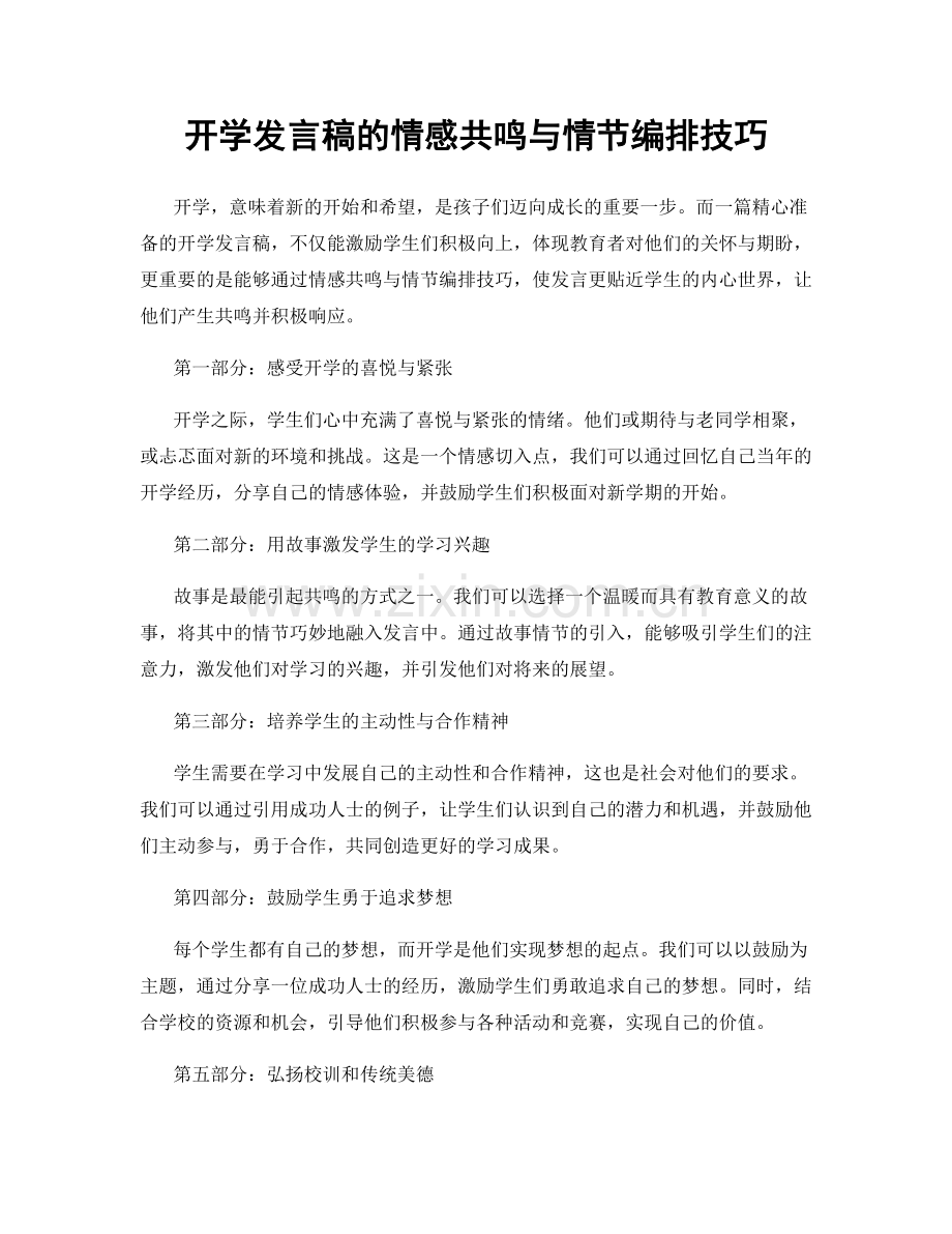 开学发言稿的情感共鸣与情节编排技巧.docx_第1页