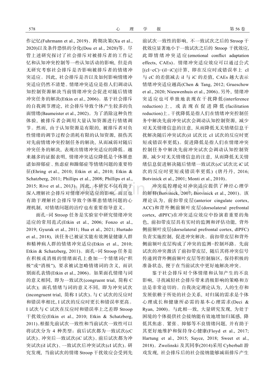 社会接纳调节社会排斥对情绪冲突适应的影响.pdf_第2页