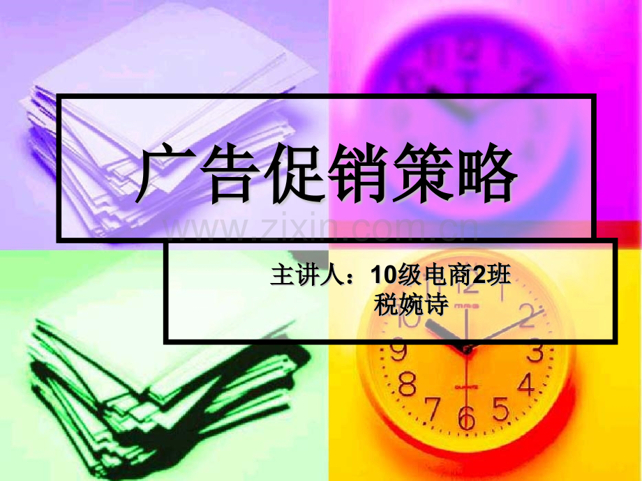 广告促销策略.pptx_第1页