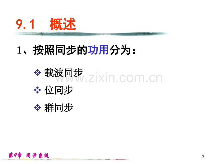 工学第9章同步原理.pptx_第2页