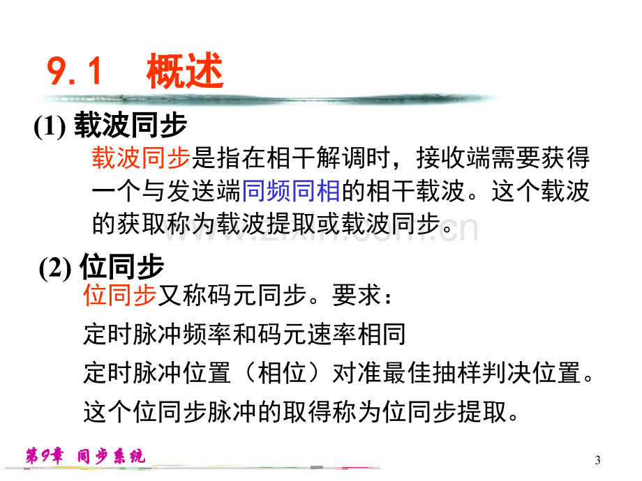 工学第9章同步原理.pptx_第3页