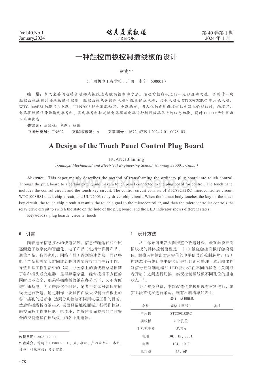 一种触控面板控制插线板的设计.pdf_第1页