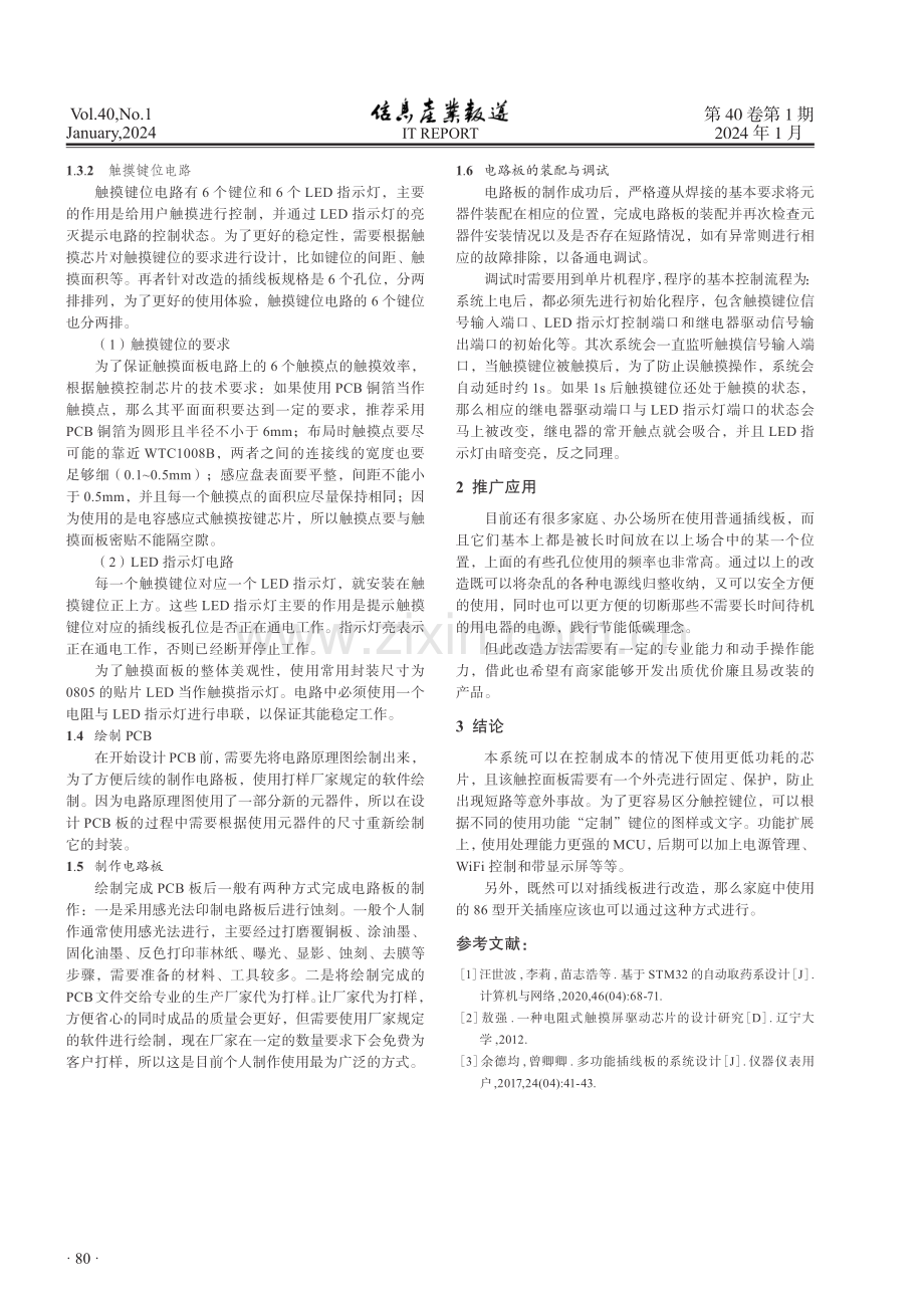 一种触控面板控制插线板的设计.pdf_第3页