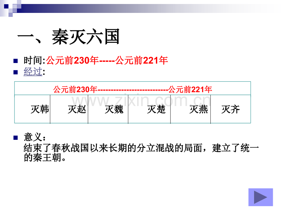 历史秦的统一新人教版七年级上.pptx_第3页