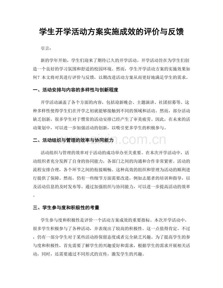 学生开学活动方案实施成效的评价与反馈.docx_第1页