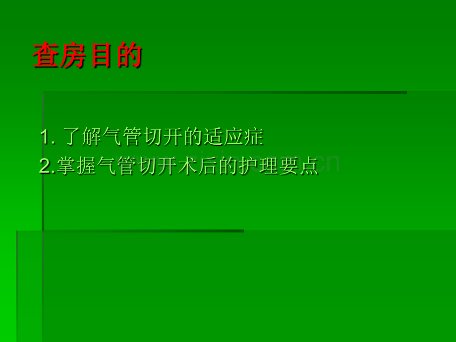 护理查房气管切开护理.pptx_第2页