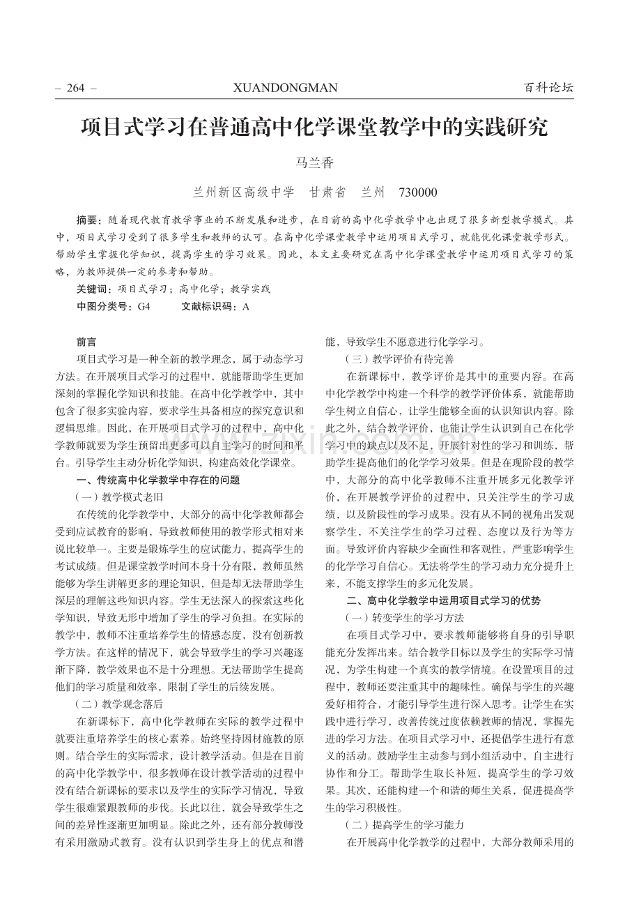 项目式学习在普通高中化学课堂教学中的实践研究.pdf_第1页