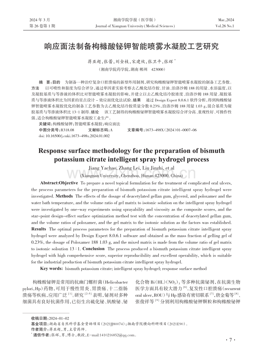 响应面法制备枸橼酸铋钾智能喷雾水凝胶工艺研究.pdf_第1页