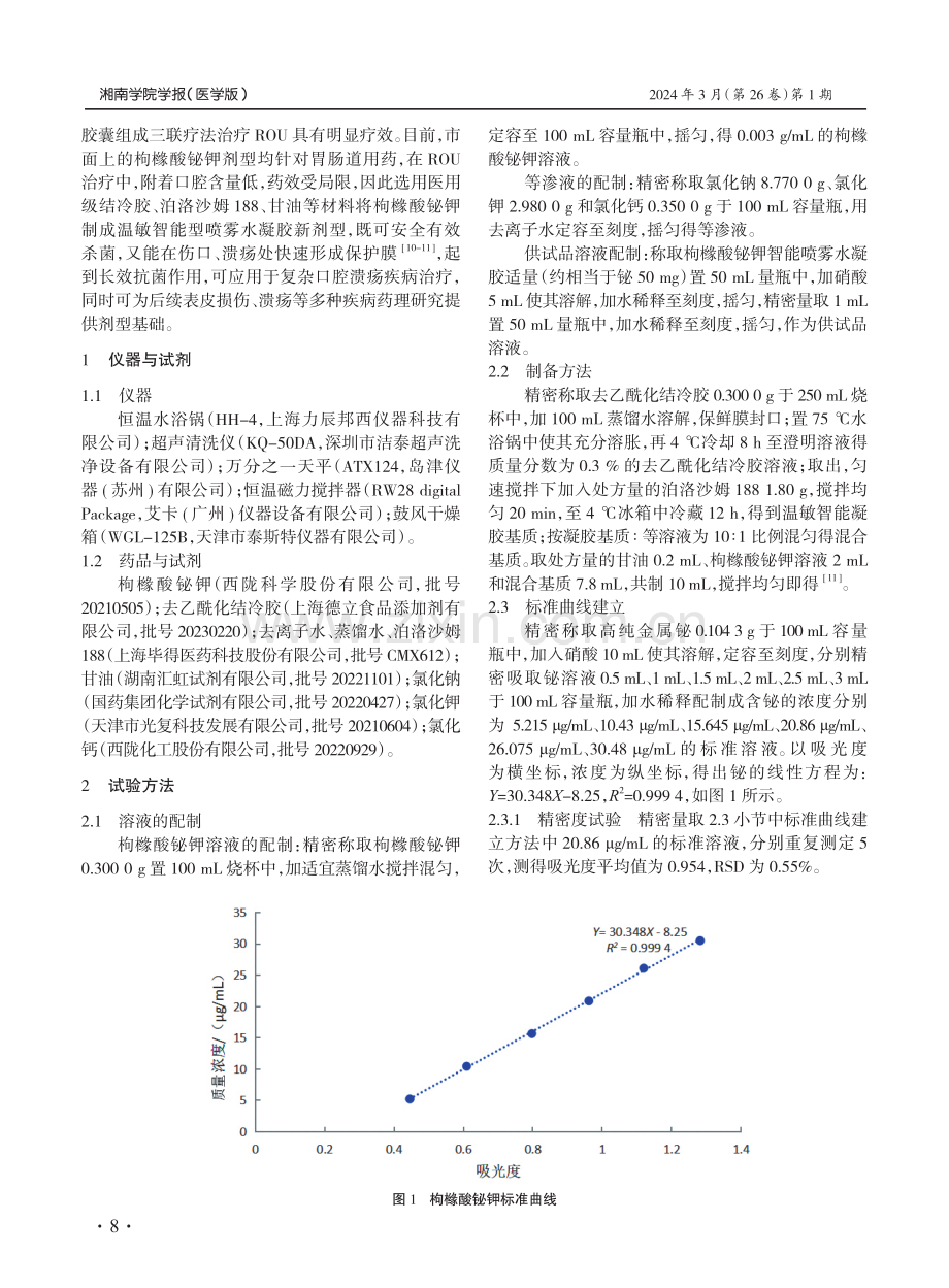 响应面法制备枸橼酸铋钾智能喷雾水凝胶工艺研究.pdf_第2页