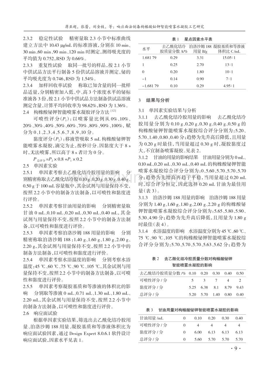 响应面法制备枸橼酸铋钾智能喷雾水凝胶工艺研究.pdf_第3页