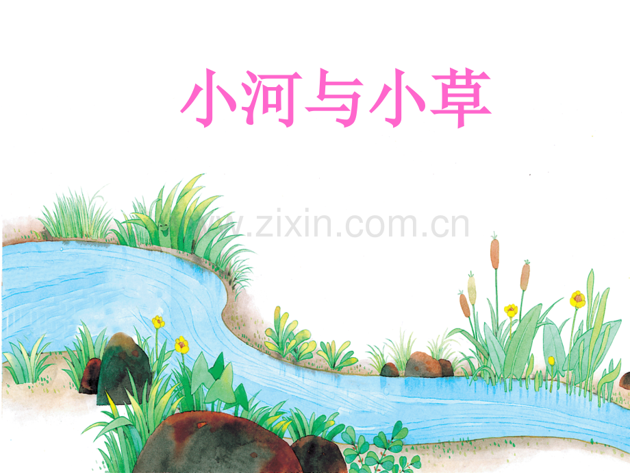 小河与青草1.pptx_第1页