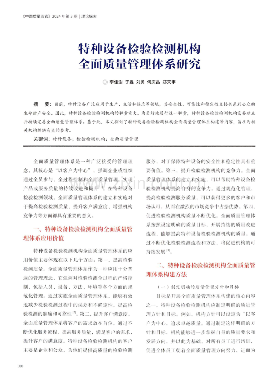 特种设备检验检测机构全面质量管理体系研究.pdf_第1页