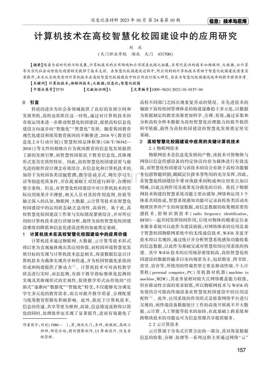 计算机技术在高校智慧化校园建设中的应用研究.pdf_第1页