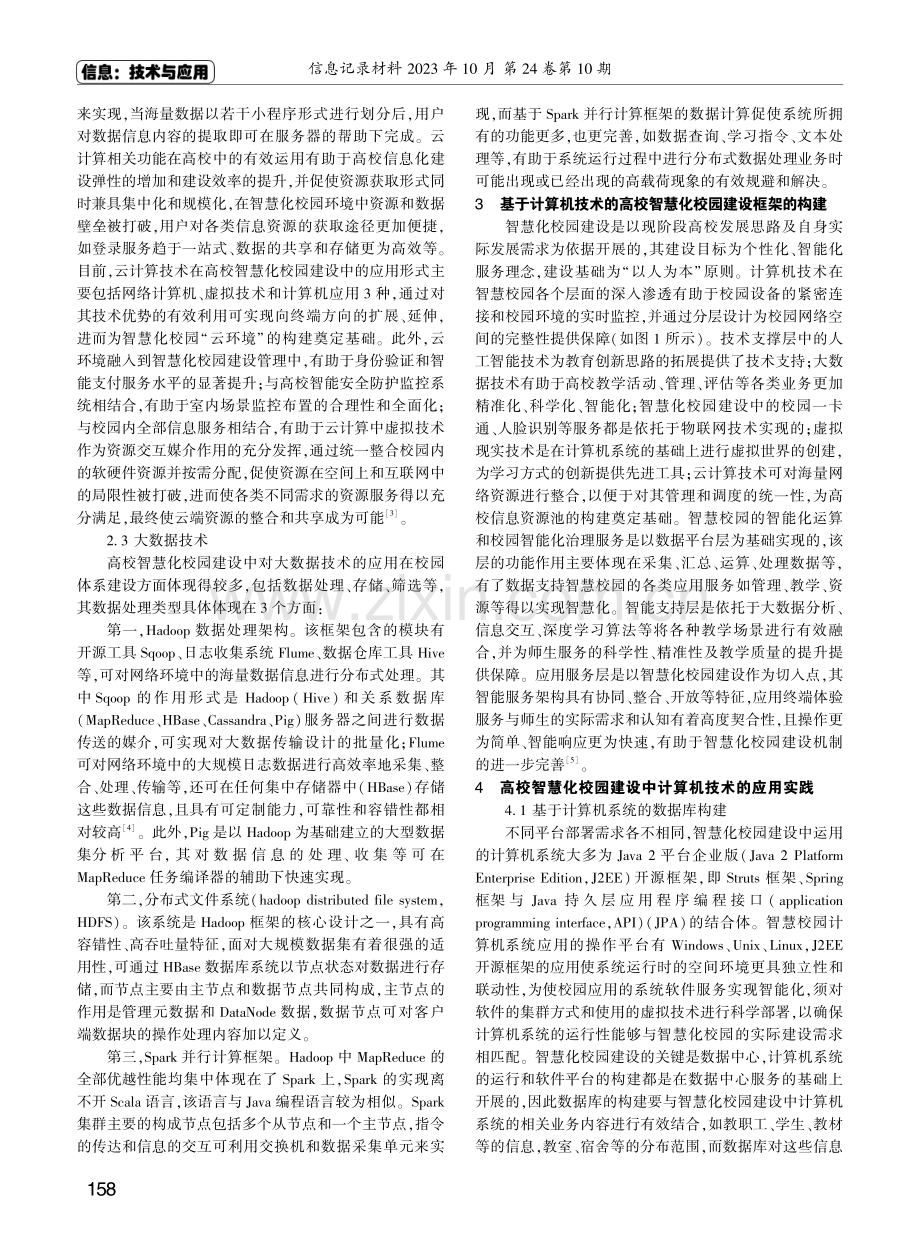 计算机技术在高校智慧化校园建设中的应用研究.pdf_第2页