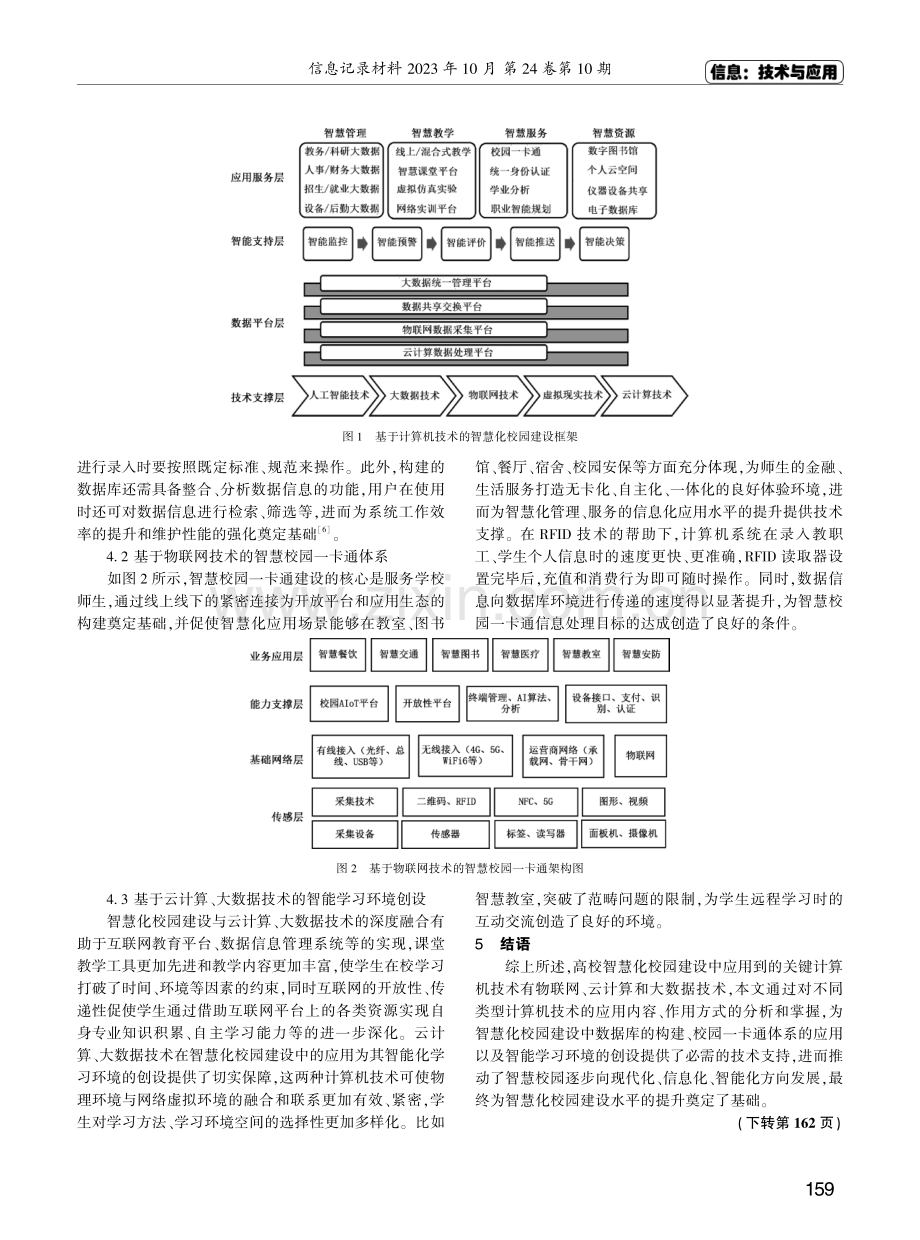 计算机技术在高校智慧化校园建设中的应用研究.pdf_第3页