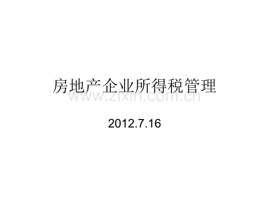 房地产企业所得税管理.pptx_第1页