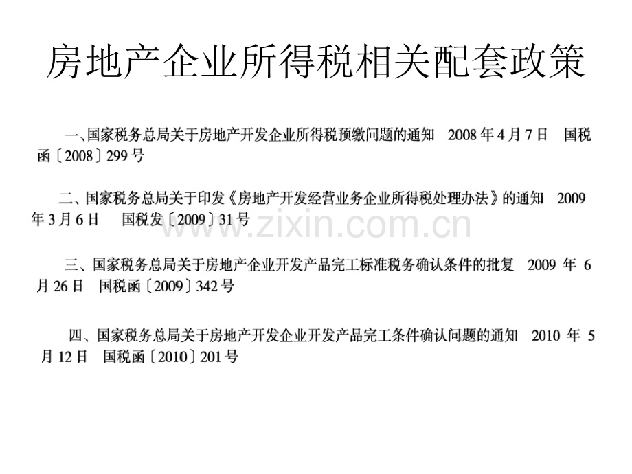 房地产企业所得税管理.pptx_第2页