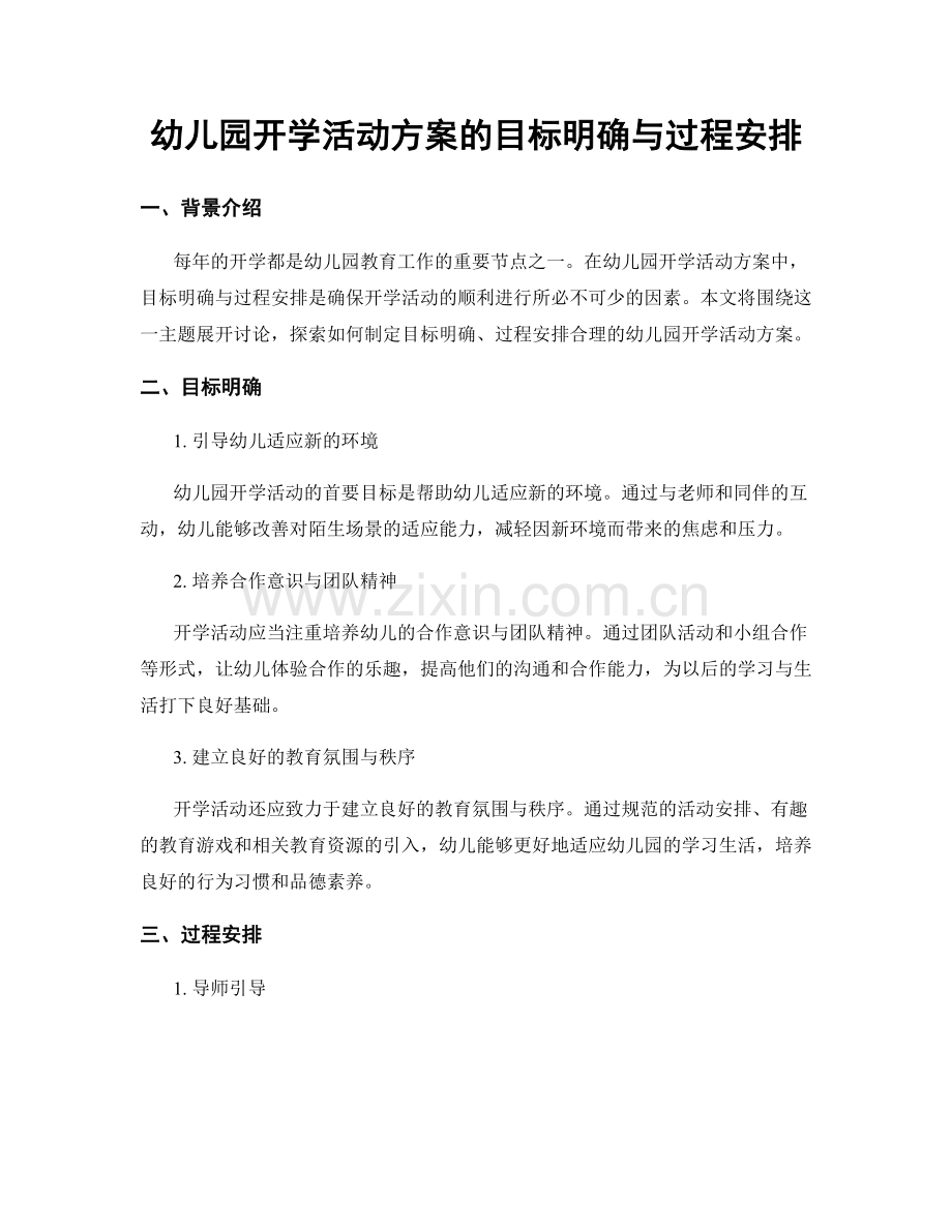 幼儿园开学活动方案的目标明确与过程安排.docx_第1页