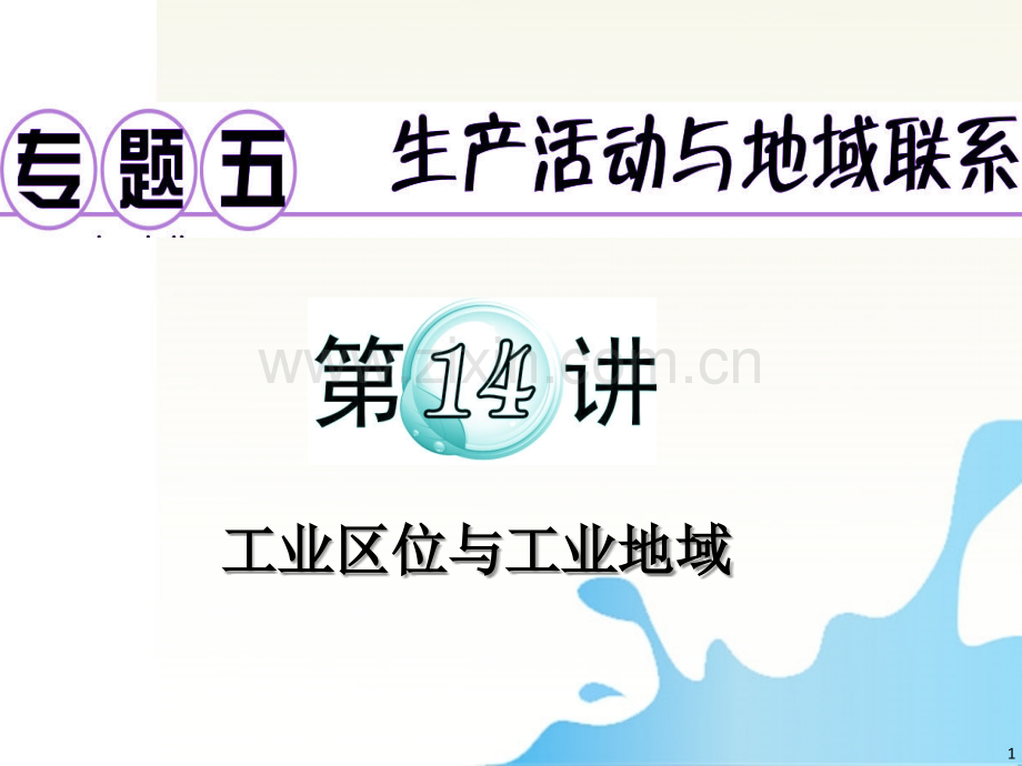 广东省高考地理二轮复习专题5工业区位与工业地域.pptx_第1页