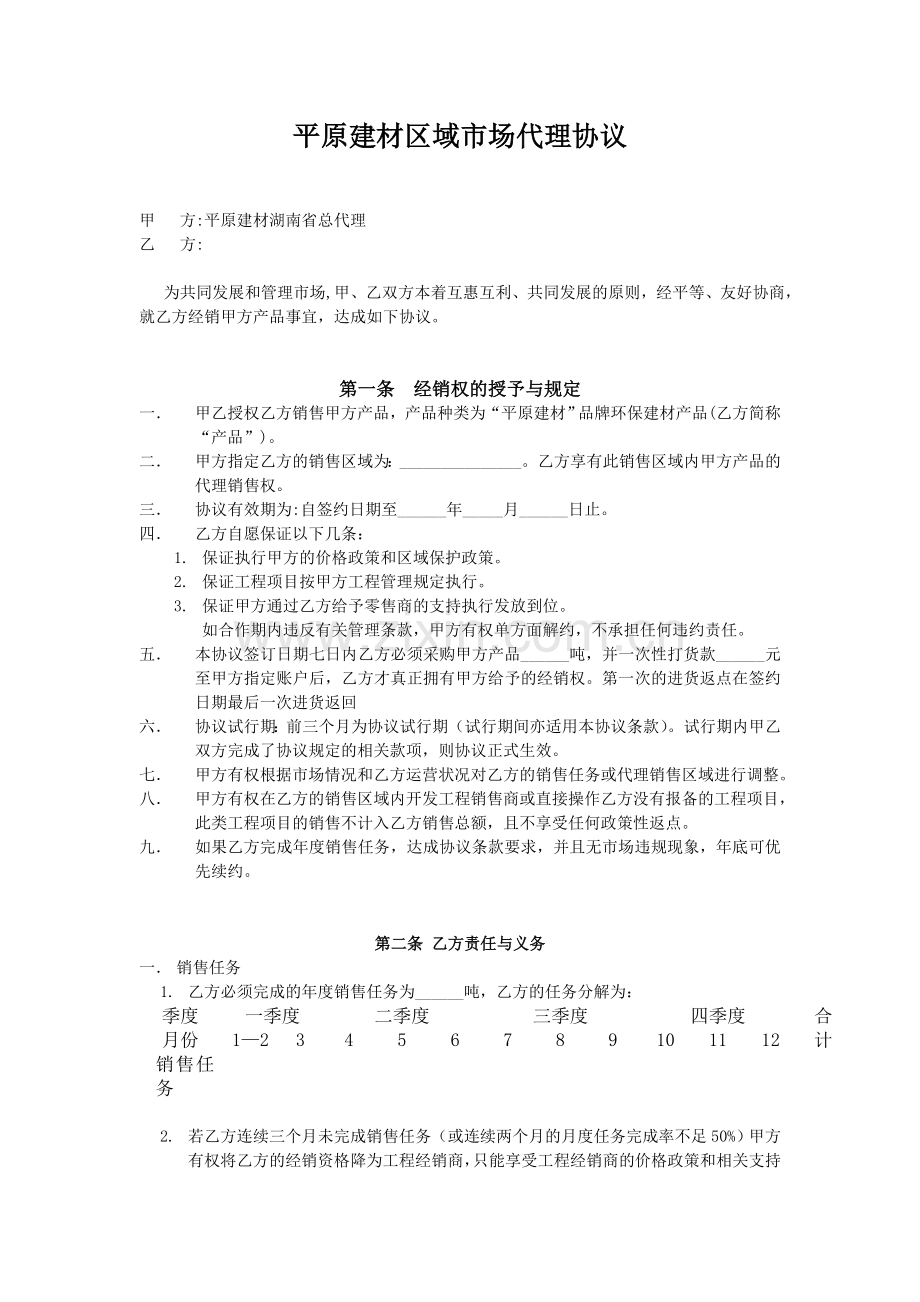 区域代理协议书.doc_第1页