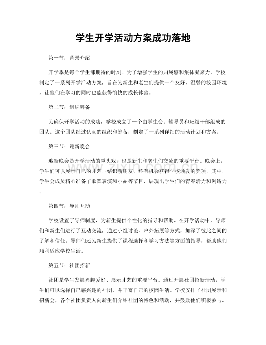 学生开学活动方案成功落地.docx_第1页