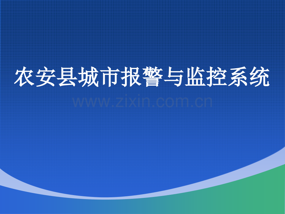 商务科技城市交通监控系统设计方案汇报.pptx_第1页