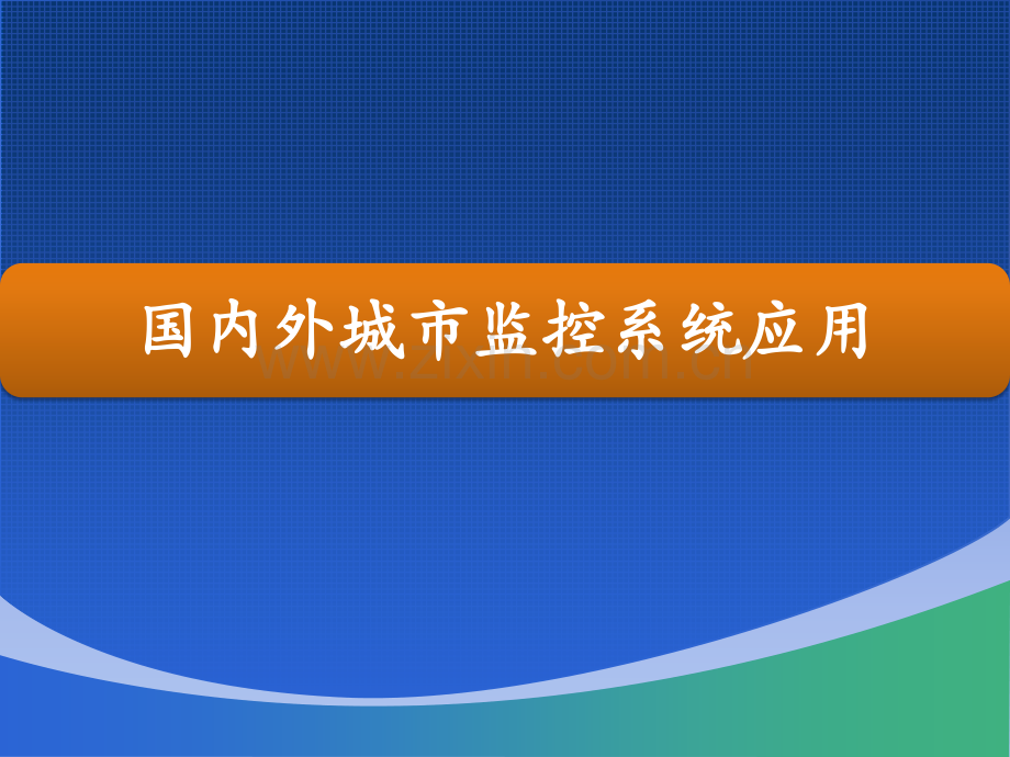 商务科技城市交通监控系统设计方案汇报.pptx_第3页