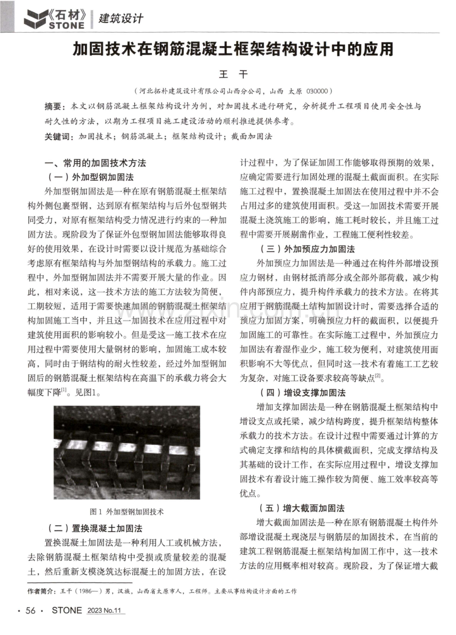 加固技术在钢筋混凝土框架结构设计中的应用.pdf_第1页