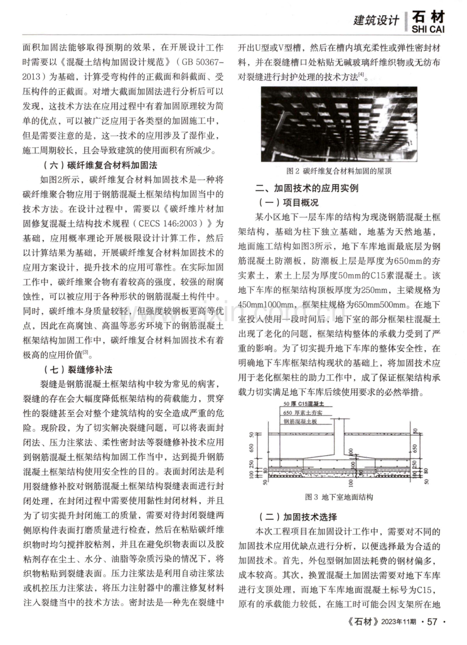 加固技术在钢筋混凝土框架结构设计中的应用.pdf_第2页