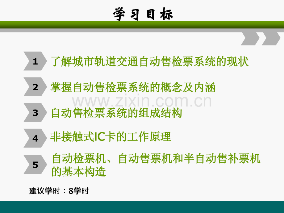 单元4城市轨道交通自动售检票系统.pptx_第1页