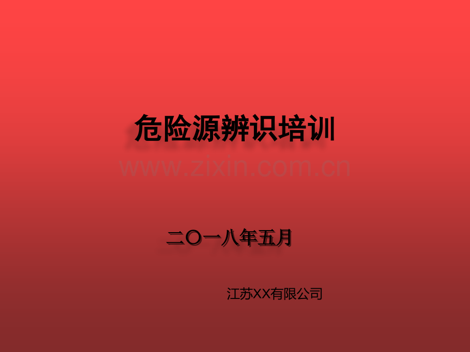 危险源辨识培训详细版含危险源告知模板.pptx_第1页