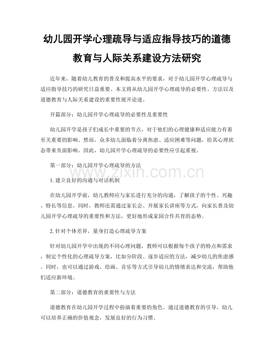 幼儿园开学心理疏导与适应指导技巧的道德教育与人际关系建设方法研究.docx_第1页