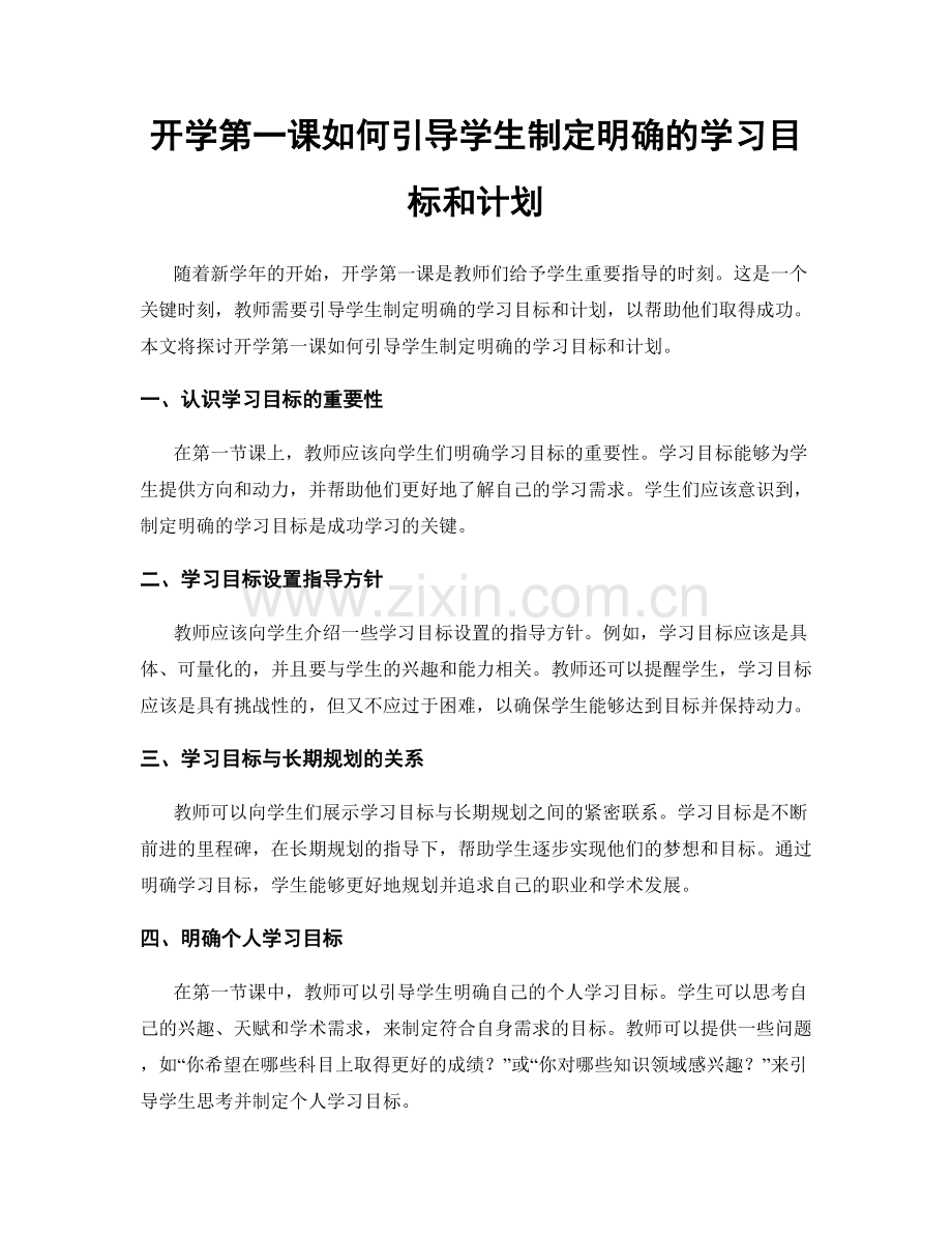 开学第一课如何引导学生制定明确的学习目标和计划.docx_第1页