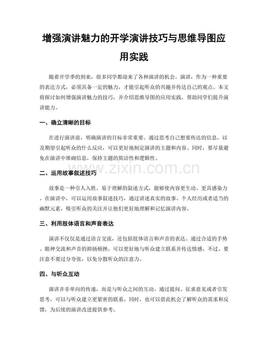 增强演讲魅力的开学演讲技巧与思维导图应用实践.docx_第1页