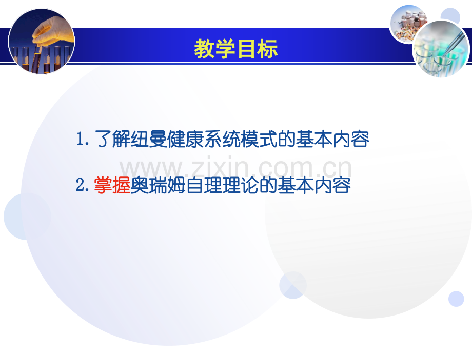 护理学理论及相关理论纽曼自理.pptx_第1页