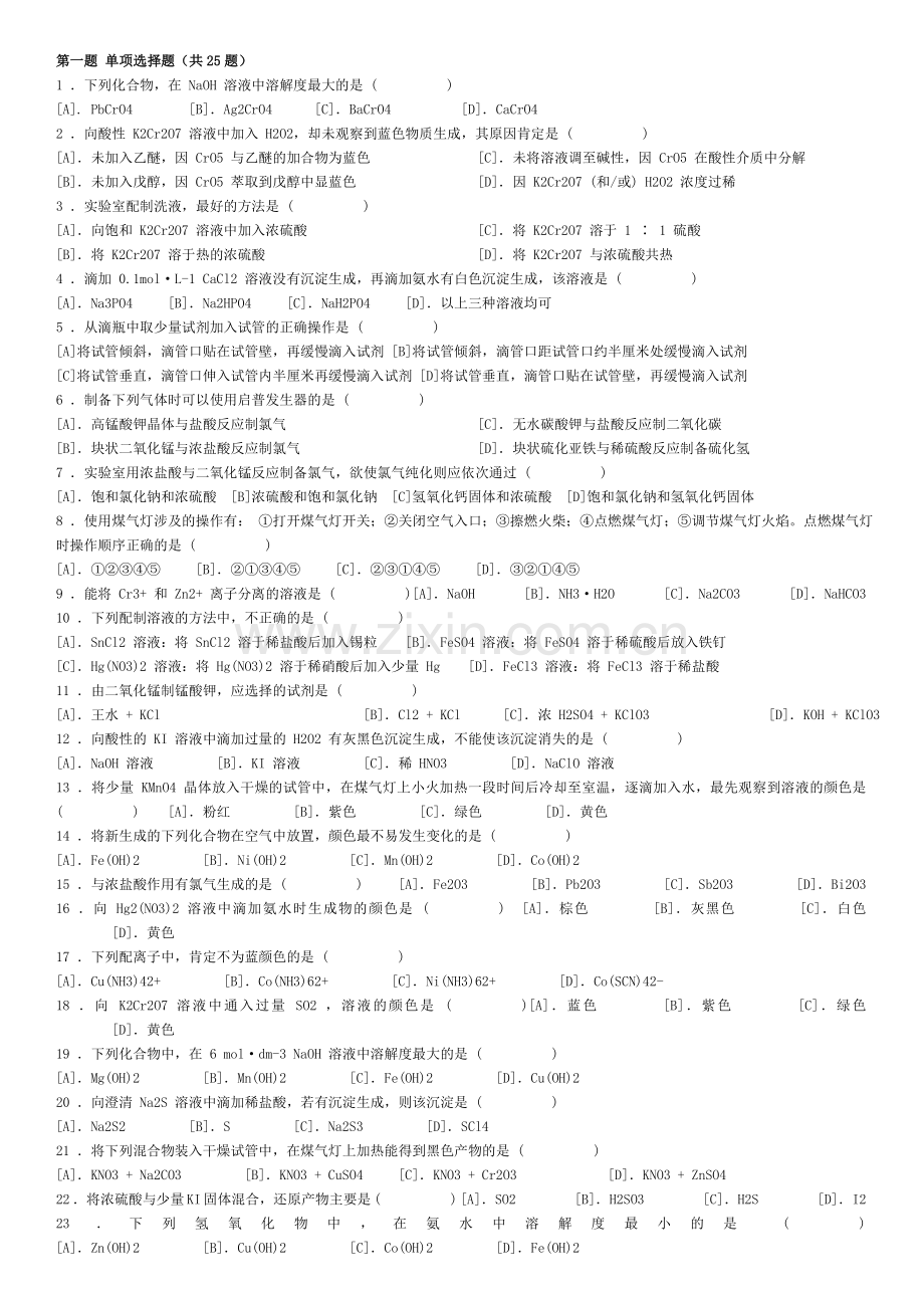 大学生化学实验竞赛试题及答案.doc_第1页