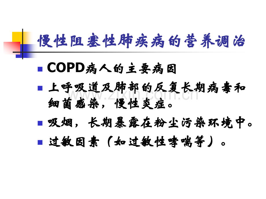 慢性阻塞性肺疾病COPD的营养调治剖析.pptx_第3页