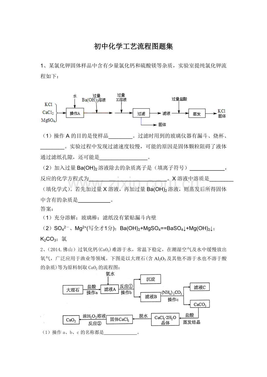 初中化学工艺流程图题集.doc_第1页