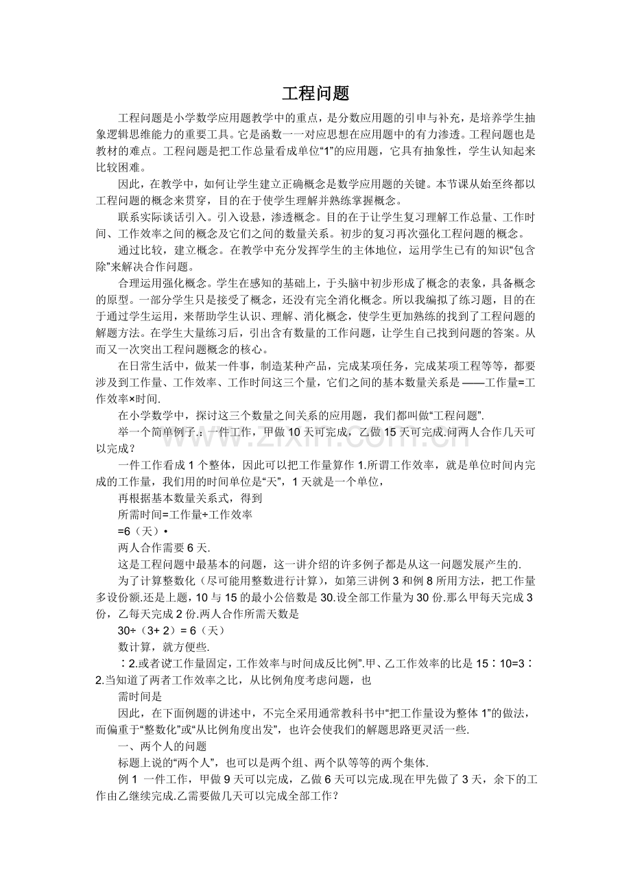 工程问题是小学数学应用题教学中的重点.doc_第1页