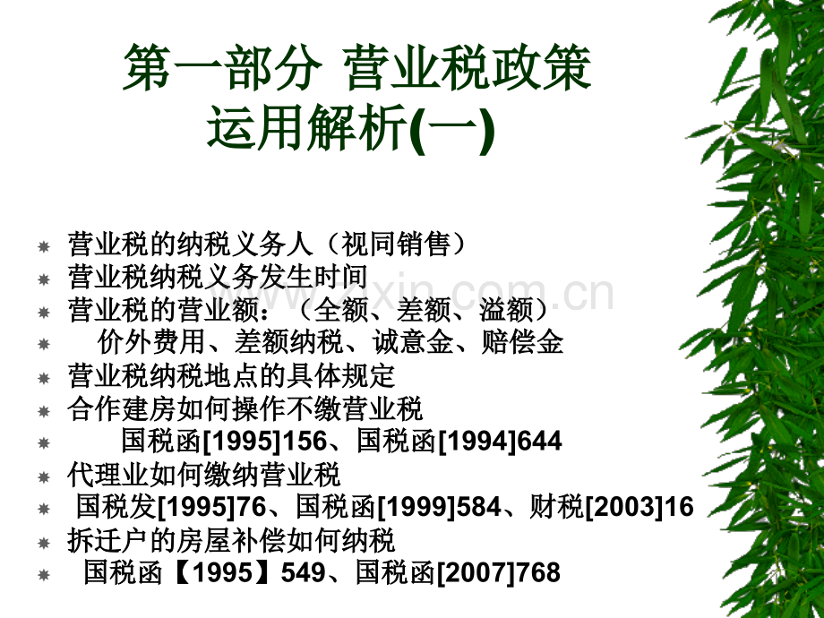 房地产土地增值税清算及其他税收政策运用解析.pptx_第2页