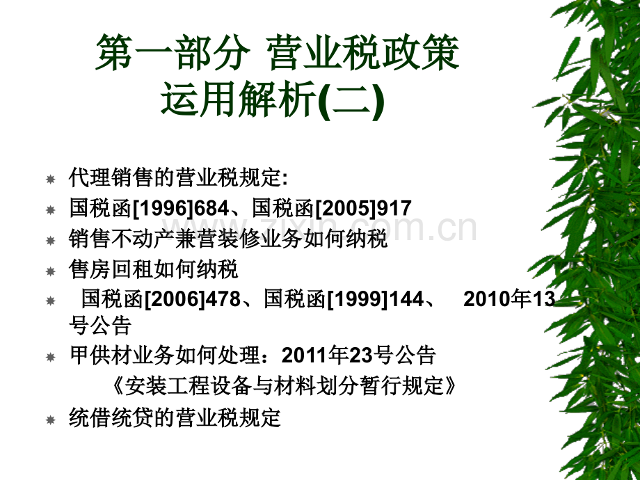 房地产土地增值税清算及其他税收政策运用解析.pptx_第3页