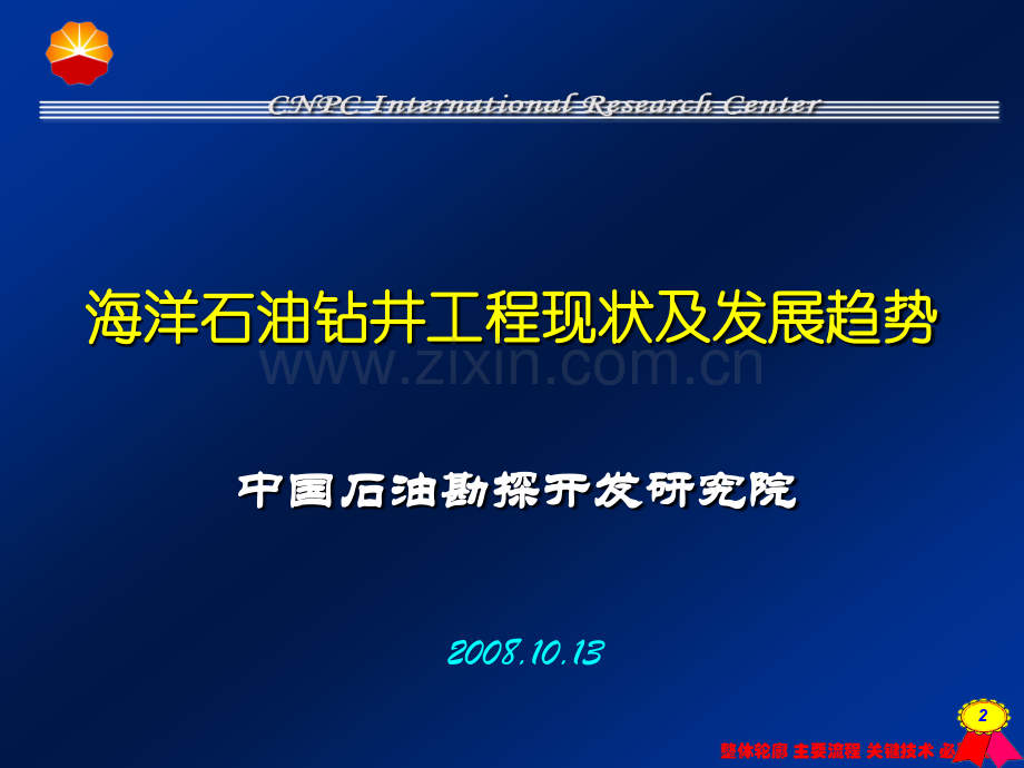 海洋石油钻井工程现状及发展趋势201311.pptx_第1页