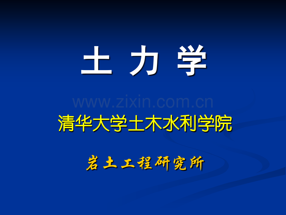 土力学李广信土体中的应力1解读.pptx_第1页