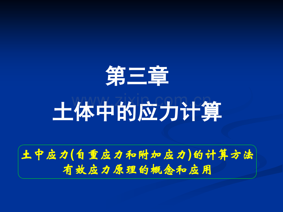 土力学李广信土体中的应力1解读.pptx_第3页