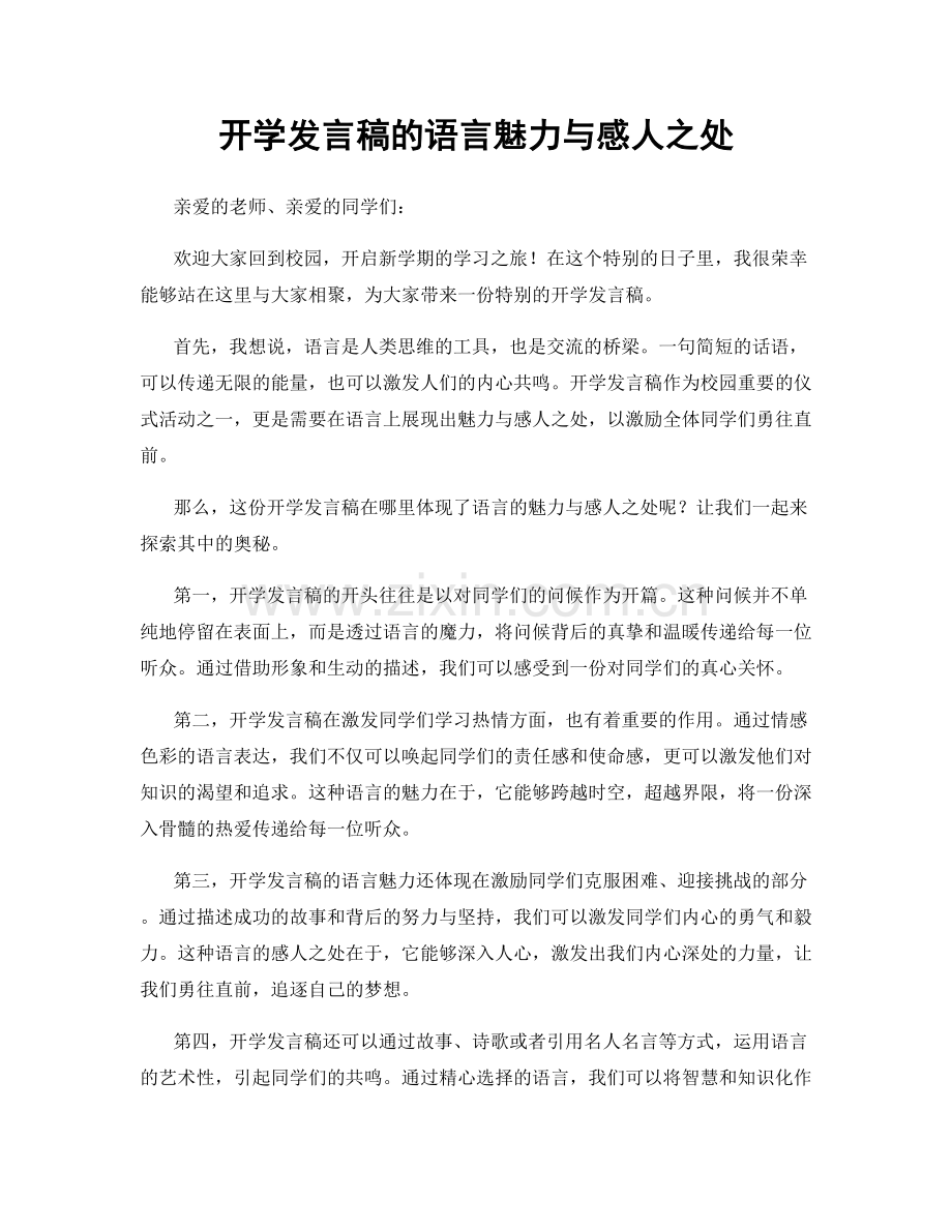 开学发言稿的语言魅力与感人之处.docx_第1页